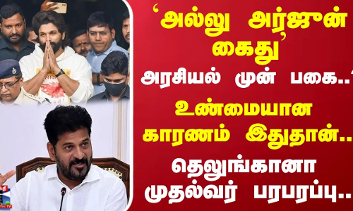 `அல்லு அர்ஜுன் கைது  அரசியல் முன் பகையா..?காரணம் இதுதான்..!தெலுங்கானா முதல்வர் பரபரப்பு..!