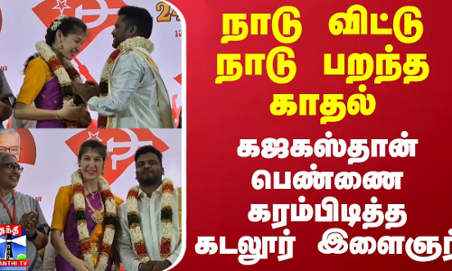 நாடு விட்டு நாடு பறந்த காதல் - கஜகஸ்தான் பெண்ணை கரம்பிடித்த கடலூர் இளைஞர்