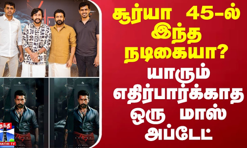 சூர்யா 45-ல் இந்த நடிகையா? - யாரும் எதிர்பார்க்காத ஒரு மாஸ் அப்டேட்