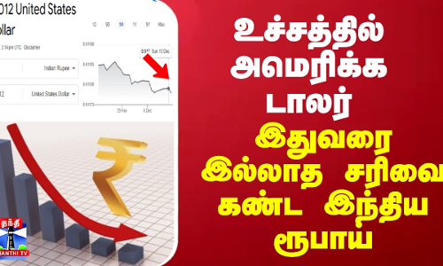 உச்சத்தில் அமெரிக்க டாலர்... இதுவரை இல்லாத சரிவை கண்ட இந்திய ரூபாய்