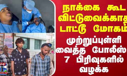 நாக்கை கூட விட்டுவைக்காத டாட்டூ மோகம்..முற்றுப்புள்ளி வைத்த போலீஸ்... 7 பிரிவுகளில் வழக்கு
