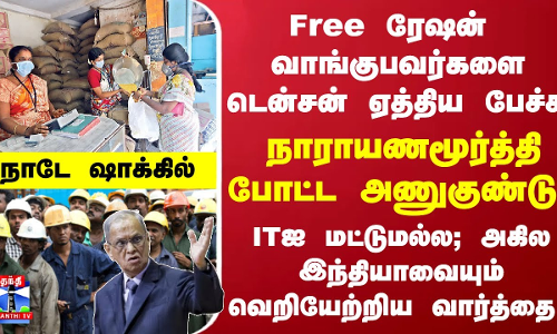 Free ரேஷன் வாங்குபவர்களை டென்சன் ஏத்திய நாராயணமூர்த்தி.. அகில இந்தியாவையும் வெறியேற்றிய வார்த்தை