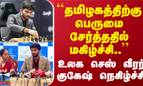 ``தமிழகத்திற்கு பெருமை சேர்த்ததில் மகிழ்ச்சி - உலக செஸ் வீரர் குகேஷ் நெகிழ்ச்சி ``தமிழகத்திற்கு பெருமை சேர்த்ததில் மகிழ்ச்சி - உலக செஸ் வீரர் குகேஷ் நெகிழ்ச்சி