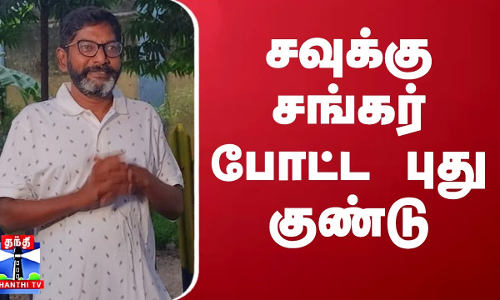 சவுக்கு சங்கர் போட்ட புது குண்டு