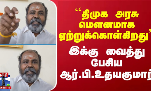 திமுக அரசு மௌனமாக ஏற்றுக்கொள்கிறது - இக்கு வைத்து பேசிய முன்னாள் அமைச்சர் ஆர்,பி,உதயகுமார்