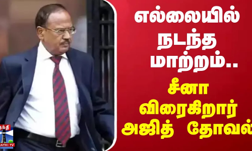 எல்லையில் நடந்த மாற்றம்... சீனா விரைகிறார் அஜித் தோவல் | India | China