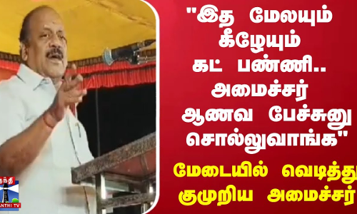 இத மேலயும் கீழேயும் கட் பண்ணி.. அமைச்சர் ஆணவ பேச்சுனு சொல்லுவாங்க