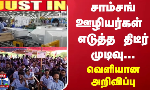 #JUSTIN || சாம்சங் ஊழியர்கள் எடுத்த திடீர் முடிவு... வெளியான அறிவிப்பு #JUSTIN || சாம்சங் ஊழியர்கள் எடுத்த திடீர் முடிவு... வெளியான அறிவிப்பு