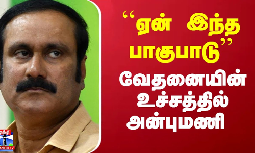 ``ஏன் இந்த பாகுபாடு’’ - வேதனையின் உச்சத்தில் அன்புமணி