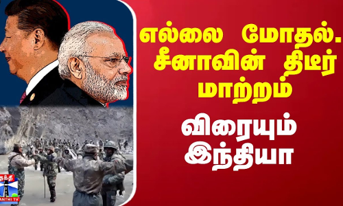 எல்லை மோதல்.. சீனாவின் திடீர் மாற்றம்.. விரையும் இந்தியா