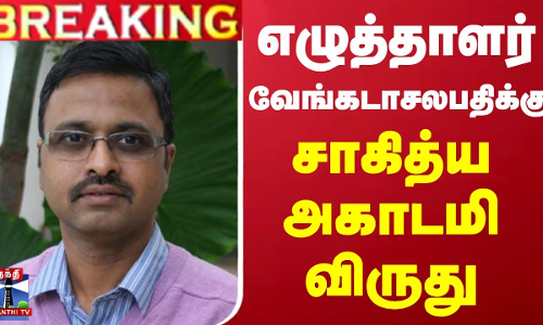 #BREAKING | எழுத்தாளர் வேங்கடாசலபதிக்கு சாகித்ய அகாடமி விருது