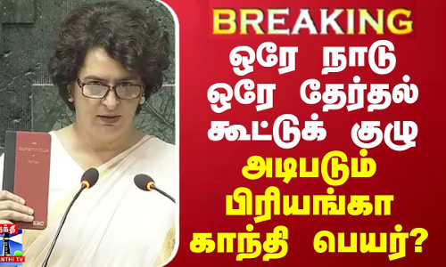 BREAKING || ஒரே நாடு ஒரே தேர்தல் கூட்டுக் குழு -  அடிபடும் பிரியங்கா காந்தி பெயர்?