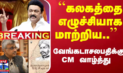 #breaking  : ``கலகத்தை எழுச்சியாக மாற்றிய.. வேங்கடாசலபதிக்கு CM ஸ்டாலின் வாழ்த்து | CM Stalin