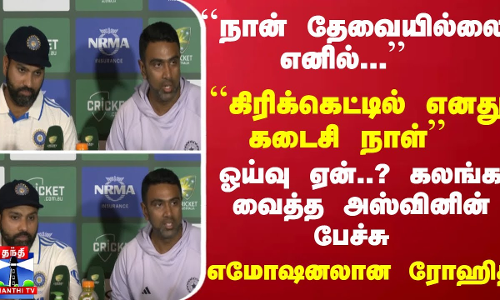 `கிரிக்கெட்டில் எனது கடைசி நாள்  ஓய்வு ஏன்..? கலங்க வைத்த அஸ்வினின் பேச்சு... எமோஷனலான ரோஹித்