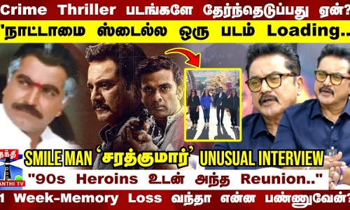 நாட்டாமை ஸ்டைல்ல படம் Loading..90s Heroins உடன் Reunion | Smile man சரத்குமார் Unusual interview