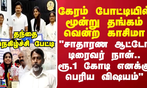 கேரம் போட்டியில் மூன்று தங்கம் வென்ற காசிமா..தந்தை நெகிழ்ச்சி பேட்டி