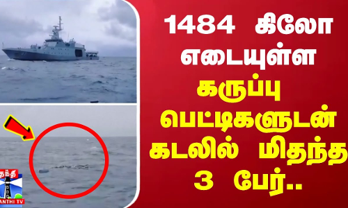 1484 கிலோ எடையுள்ள கருப்பு பெட்டிகளுடன் கடலில் மிதந்த  3 பேர்..