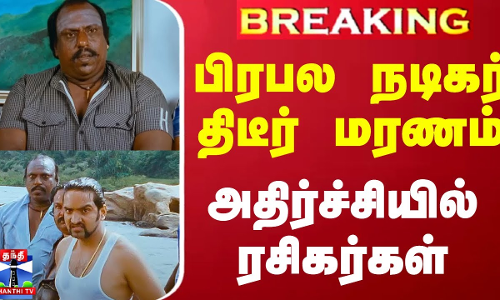 #BREAKING || பிரபல நடிகர் திடீர் மரணம் - அதிர்ச்சியில் ரசிகர்கள்