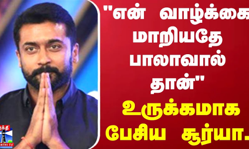 “என் வாழ்க்கை மாறியதே பாலாவால் தான்“ - உருக்கமாக பேசிய சூர்யா.. “என் வாழ்க்கை மாறியதே பாலாவால் தான்“ - உருக்கமாக பேசிய சூர்யா..