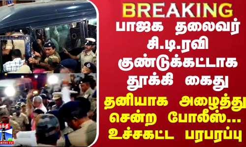 BREAKING || பாஜக தலைவர் சி.டி.ரவி குண்டுக்கட்டாக தூக்கி கைது - தனியாக அழைத்து சென்ற போலீஸ்...