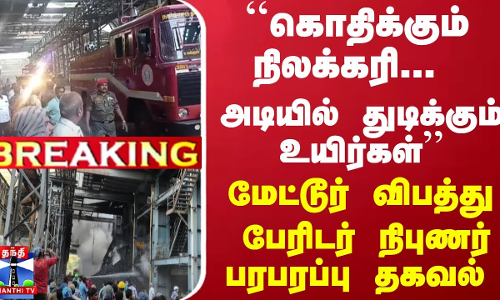 ``கொதிக்கும் நிலக்கரி... அடியில் துடிக்கும் உயிர்கள்...பேரிடர் நிபுணர் பரபரப்பு தகவல்