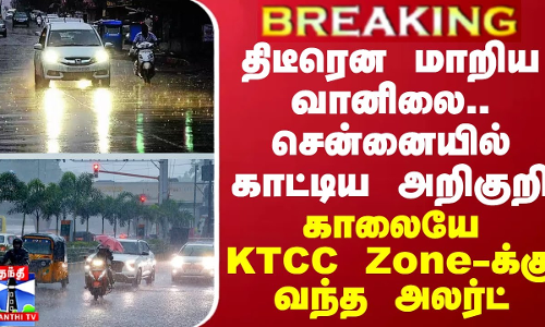 BREAKING || திடீரென மாறிய வானிலை.. சென்னையில் காட்டிய அறிகுறி -  காலையே KTCC Zone-க்கு வந்த அலர்ட்