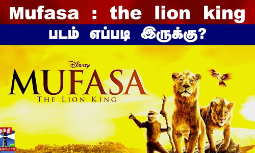 Mufasa : the lion king padam படம் எப்படி இருக்கு?