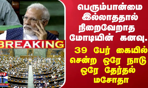 பெரும்பான்மை இல்லாததால் நிறைவேறாத மோடியின் கனவு..39 பேர் கையில் சென்ற ஒரே நாடு ஒரே தேர்தல் மசோதா