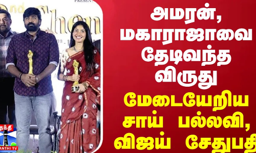 அமரன், மகாராஜாவுக்கு கிடைத்த விருது... மேடையேறிய சாய் பல்லவி, விஜய் சேதுபதி