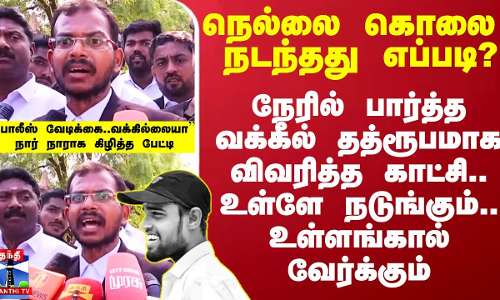 நெல்லை மாயாண்டி கொலை நடந்தது எப்படி? - நெல்லை பாஷையில் தத்ரூபமாக விவரித்த நேரில் பார்த்த வக்கீல்
