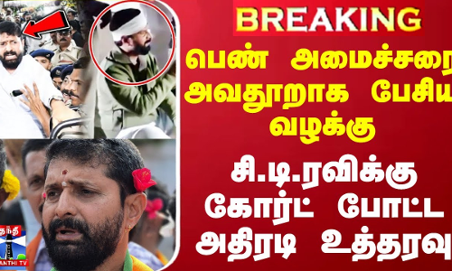 #BREAKING || பெண் அமைச்சரை அவதூறாக பேசிய வழக்கு - சி.டி.ரவிக்கு கோர்ட் போட்ட அதிரடி உத்தரவு