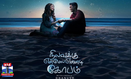 நிலவுக்கு என் மேல் என்னடி கோபம் படத்தின்  புதிய பாடல்..