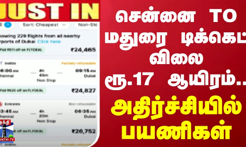 #JUSTIN || சென்னை டூ மதுரை டிக்கெட் விலை ரூ.17 ஆயிரம்.. அதிர்ச்சியில் பயணிகள் #JUSTIN || சென்னை டூ மதுரை டிக்கெட் விலை ரூ.17 ஆயிரம்.. அதிர்ச்சியில் பயணிகள்