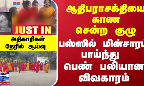 JUSTIN :  பஸ்ஸில் பாய்ந்த மின்சாரம்... பெண் பலியான விவகாரம்... அதிகாரிகள் நேரில் ஆய்வு