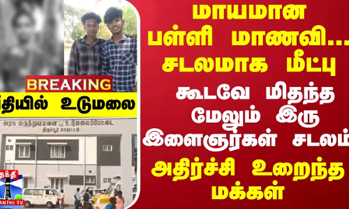 #Breaking : மாயமான பள்ளி மாணவி சடலமாக மீட்பு... கூடவே மிதந்த இரு இளைஞர்கள் சடலம் - பீதியில் உடுமலை