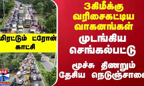 3கிமீக்கு வரிசைகட்டிய வாகனங்கள்... முடங்கிய சென்னை - திருச்சி NH.... மிரட்டும் ட்ரோன் காட்சி