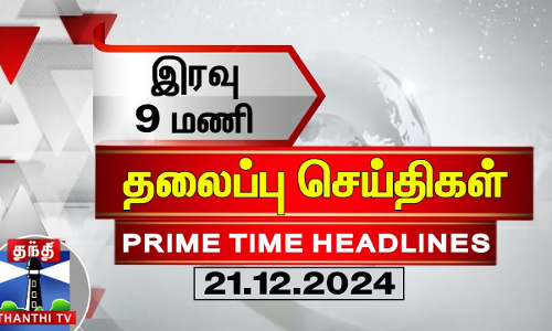 இரவு 9மணி தலைப்புச் செய்திகள் (21-12-2024) | 9PM Headlines | Thanthi TV | Today Headlines