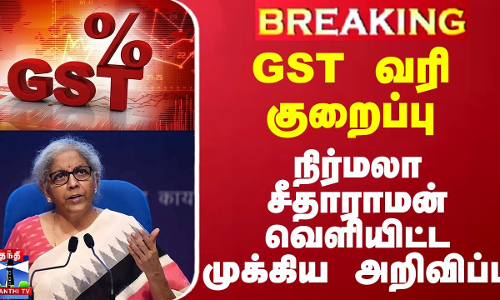 #BREAKING || GST வரி குறைப்பு - நிர்மலா சீதாராமன் வெளியிட்ட முக்கிய அறிவிப்பு