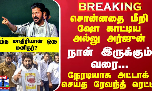 #BREAKING||சொன்னதை மீறி ஷோ காட்டிய அல்லு அர்ஜுன்.. நான் இருக்கும் வரை...அட்டாக் செய்த ரேவந்த் ரெட்டி