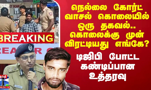 நெல்லை கோர்ட் வாசல் கொலையில் ஒரு தகவல்.. கொலைக்கு முன் விரட்டியது எங்கே? - டிஜிபி உத்தரவு