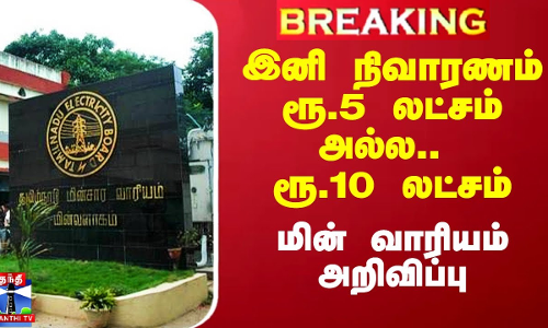 இனி நிவாரணம் ரூ.5 லட்சம் அல்ல.. ரூ.10 லட்சம் - மின் வாரியம் அறிவிப்பு