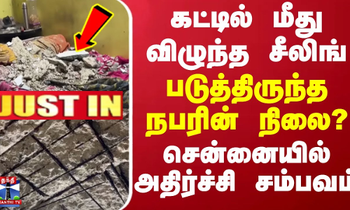 கட்டில் மீது விழுந்த சீலிங் - படுத்திருந்த நபரின் நிலை?.. சென்னையில் அதிர்ச்சி சம்பவம் | Chennai