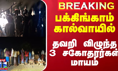 #BREAKING || பக்கிங்காம் கால்வாயில் தவறி விழுந்த 3 சகோதரர்கள் மாயம் #BREAKING || பக்கிங்காம் கால்வாயில் தவறி விழுந்த 3 சகோதரர்கள் மாயம்