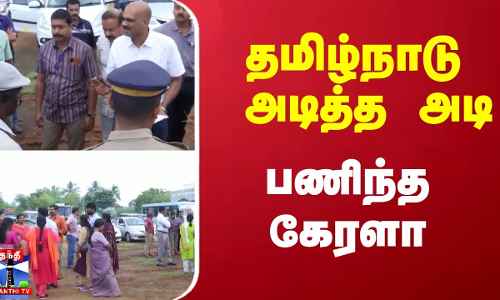 தமிழ்நாடு அடித்த அடி - பணிந்த கேரளா