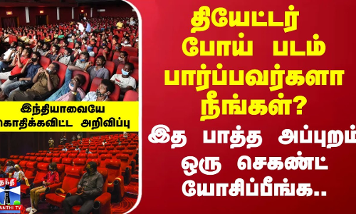 தியேட்டர் போய் படம் பார்ப்பவர்களா நீங்கள்? - இத பாத்த அப்புறம் ஒரு செகண்ட் யோசிப்பீங்க..