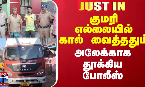 குமரி எல்லையில் கால் வைத்ததும் அலேக்காக தூக்கிய போலீஸ் குமரி எல்லையில் கால் வைத்ததும் அலேக்காக தூக்கிய போலீஸ்