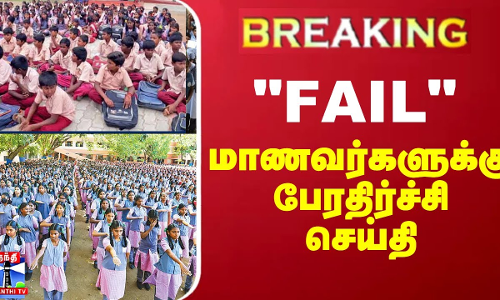 BREAKING || FAIL மாணவர்களுக்கு பேரதிர்ச்சி செய்தி