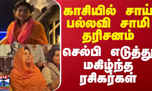 காசியில் சாய் பல்லவி சாமி தரிசனம் - செல்பி எடுத்து மகிழ்ந்த ரசிகர்கள் | Sai Pallavi | Kasi
