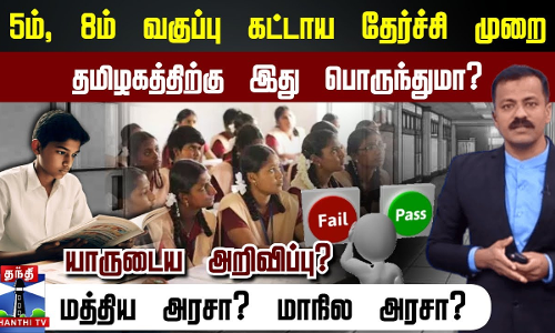 5ம், 8ம் வகுப்பு கட்டாய தேர்ச்சி முறை - தமிழகத்திற்கு இது பொருந்துமா?- யாருடைய அறிவிப்பு? மத்திய அரசா? மாநில அரசா?