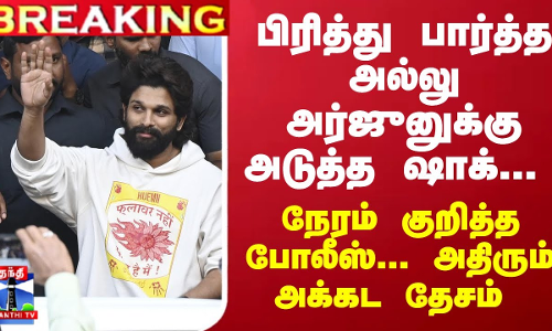 #Breaking : அல்லு அர்ஜுனுக்கு அடுத்த ஷாக்... நேரம் குறித்த போலீஸ்... அதிரும் அக்கட தேசம்